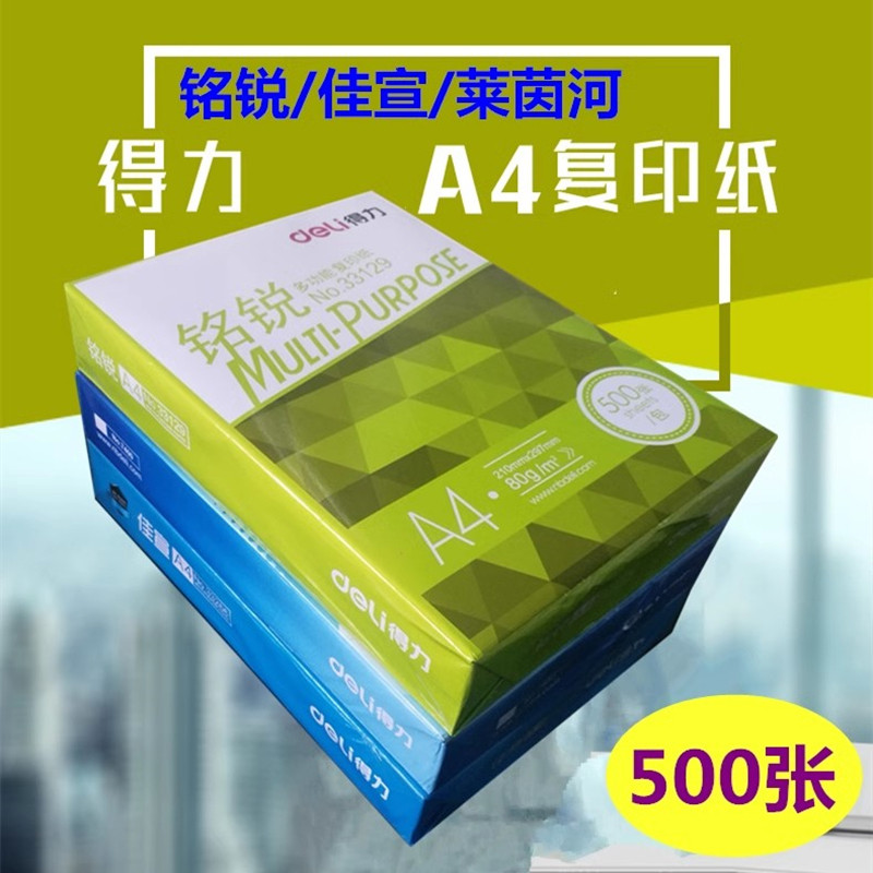 得力A4复印纸500张a4纸80g白色草稿纸办公用纸空白凭证打印纸a四