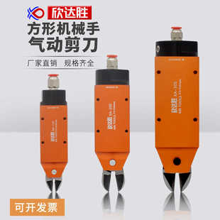 塑料水口金属方形强力剪钳刀头 欣达胜自动化机械手气动剪刀
