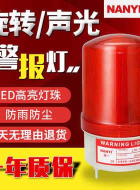LTE-1101JLED旋转爆闪警报灯声光报警器220V24V12V闪烁信号指示灯