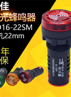 一佳闪光声光蜂鸣器AD16-22SM 22mm 红色绿色报警器12V 24V 220V