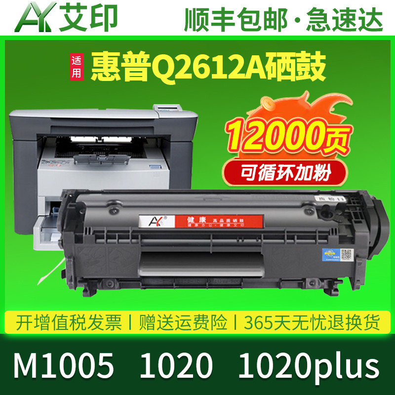 适用惠普M1005打印机硒鼓HP1020 12A 1020plus Q2612A易加粉M10