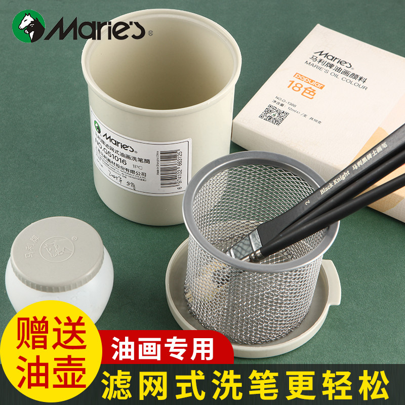 马利油画多功能滤网式洗笔筒稀释剂上光油美术专用防漏防挥发带盖