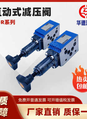 系列减压阀叠加式ZDR6DP1-30B/150YM ZDR10DP2-40B/Y带单向阀