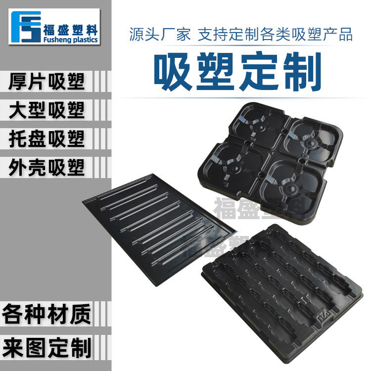 ABS塑料制加工厂家厚片厚板吸塑托盘外壳产来图开模定制定做