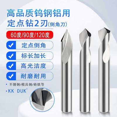 KKDUK55度钨钢定点钻铝用合金倒角钻45度90度120度倒角刀D1-D16
