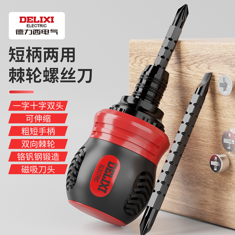 德力西棘轮螺丝刀套装十字一字多功能梅花小型两用起子家用镙