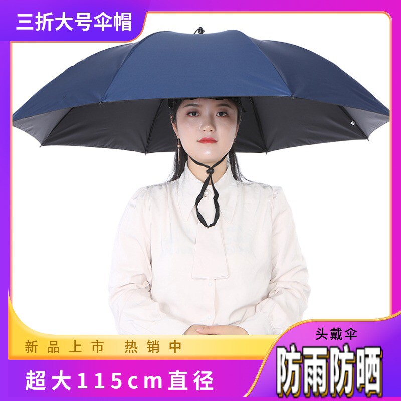 伞帽头戴式钓鱼伞三折超大户外环卫太阳伞晴雨两用斗笠伞防雨