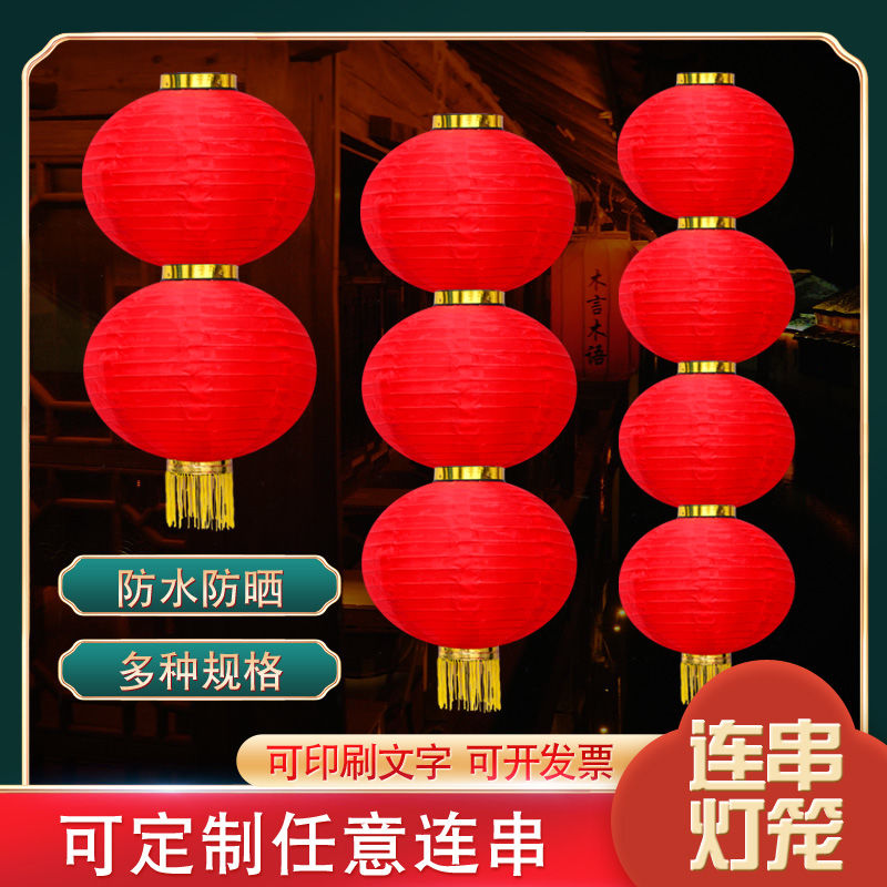 灯笼串户外防水连串灯笼三四五连圆大红灯笼挂饰舞蹈新年定做广告