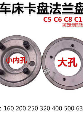 车床卡盘法兰盘三爪连接盘过度盘C型C5C6C8C11连接配C6140C6180