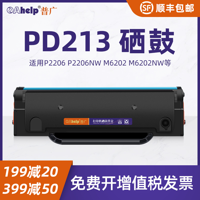 普广适用奔图PD-213 P2206 P2206NW M6202 M6202w PD213E碳粉盒P2