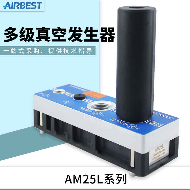 阿尔贝斯AM25L-AD-N-A-ES-PVD气动大吸力大流量多级真空发生器泵