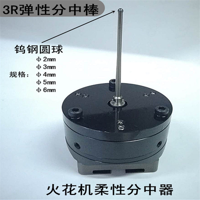 3R夹具用碰数球3r弹性分中器syetem柔性寻边器火花机零位基准球D5