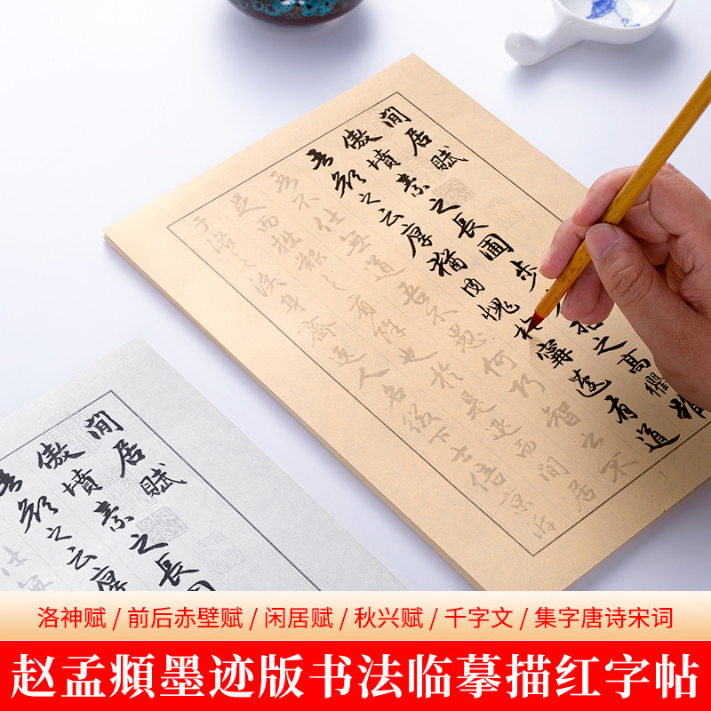 赵孟俯洛神赋千字文赤壁赋闲居赋行书毛笔字帖初学者小楷临摹入门