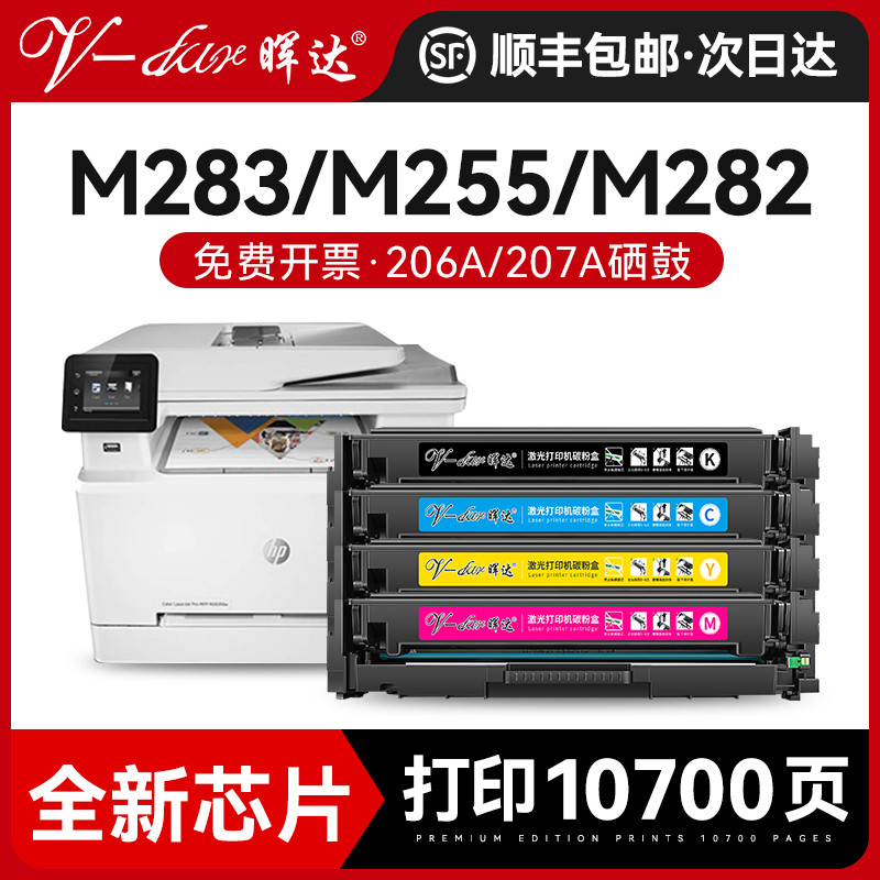 晖达适用惠普m283fdw硒鼓m255dw打印机m255nw粉盒hp206a 207a m