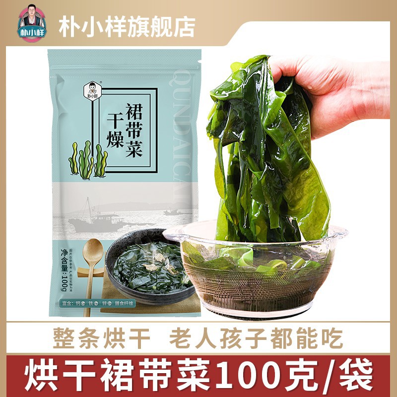 朴小样烘干裙带菜出口品质高泡发干裙带菜100克/袋干燥凉拌煲汤