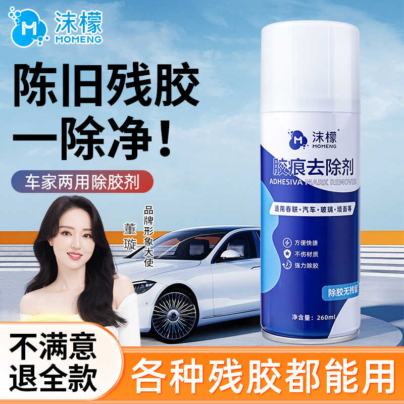 沫檬除胶剂万能家用去胶强力清除剂汽车玻璃双面胶不干胶清洗清除