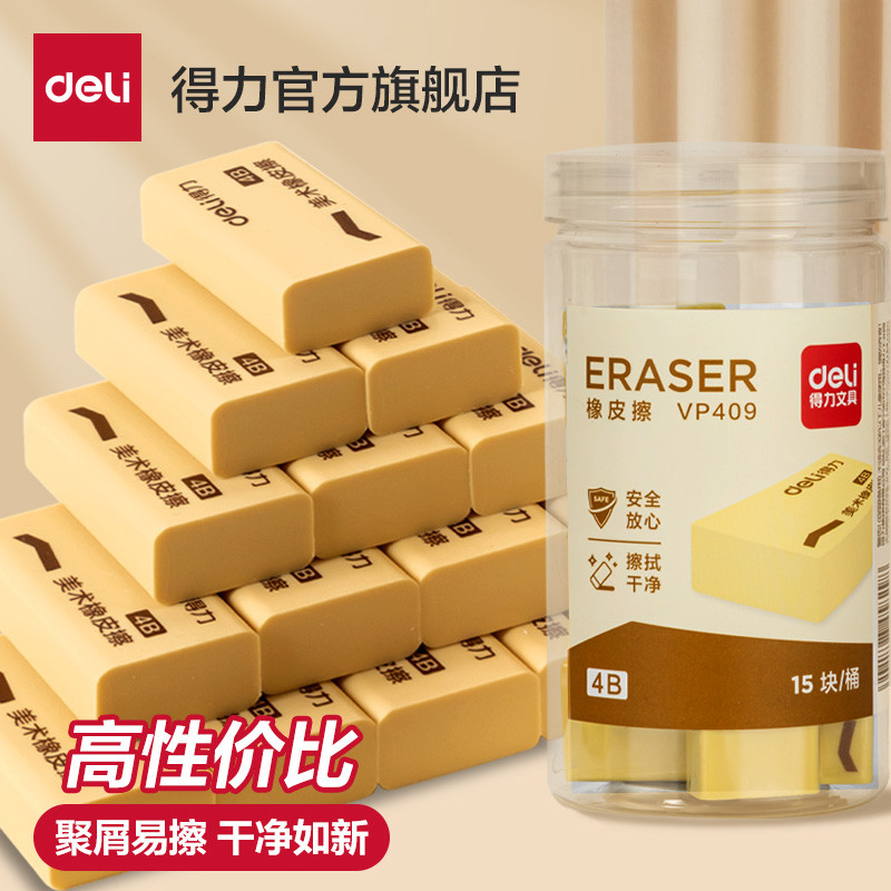 【15块装】得力VP403橡皮擦学生专用桶装4B橡皮小学生儿童2B少屑