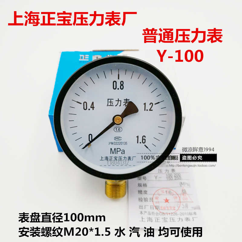 上海正宝压力表气压表Y-100水压表1.6/1/0.6mpa普通表真空负压表