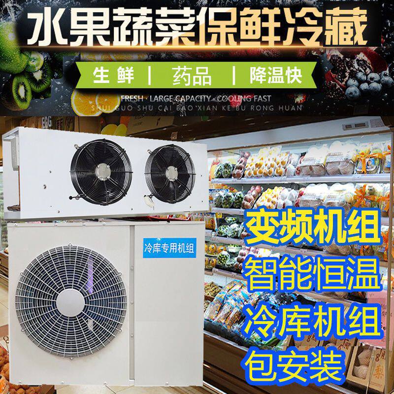 变频冷库制冷机组全套设备3匹冷冻库海鲜水果蔬菜鲜花保鲜冷藏库