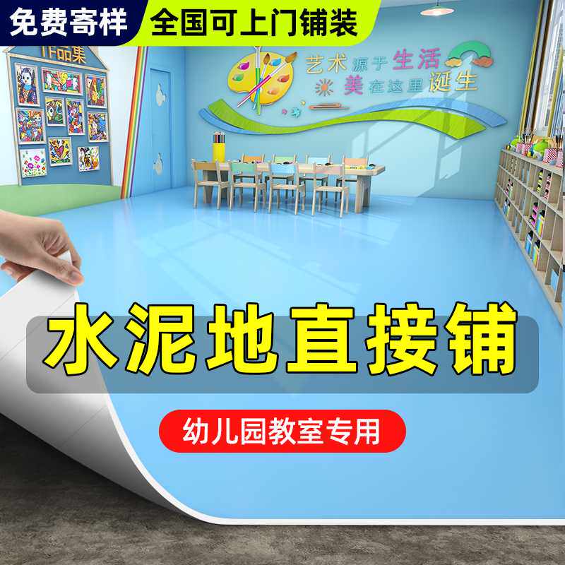 地面PVC塑胶地板革水泥地直接铺幼儿园学校专用地胶地垫加厚耐磨