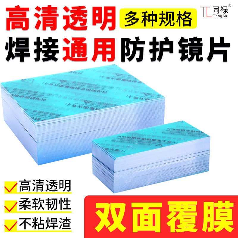 变光焊帽保护片面罩镜片PC透明内外镜片防护白玻璃电焊帽氩弧