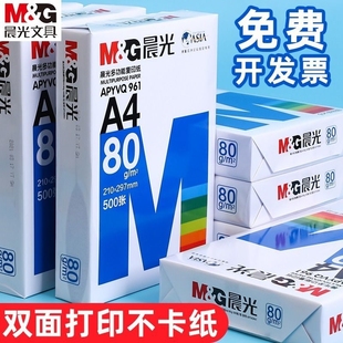 晨光a4打印纸b5复印纸A4纸整箱500张A3一包A5打印草稿白纸70g/80g