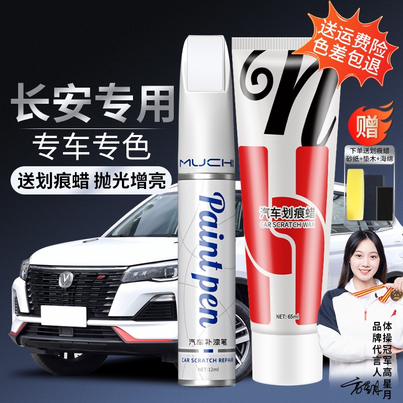 7.长安cs35 cs55cs75逸动plus锐程cc珍珠白汽车划痕修补漆笔颜色