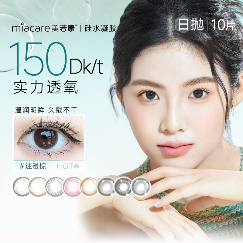 【好物优选】美若康日抛硅水凝胶高透氧水润美瞳10片装清透自然舒