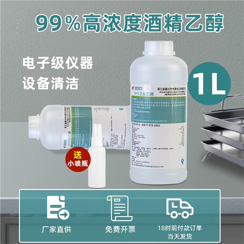 乙醇99 工业酒精2L1L装消毒液电子仪器清洁99%高浓度酒精乙醇燃料