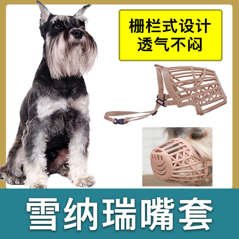 雪纳瑞专用狗狗嘴套防咬叫乱吃嘴罩乱叫防舔止吠器小型口罩