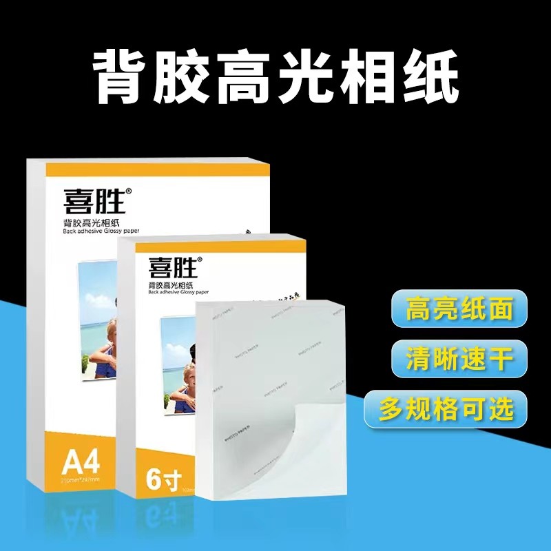 背胶相纸A4高光相片纸6寸5寸A5照片纸A6妙妙贴纸A3+光面哑面RC喷