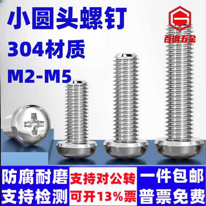 304不锈钢小圆头十字螺丝钉M2M2.5M4M5半圆头罗丝GB823盘头螺钉
