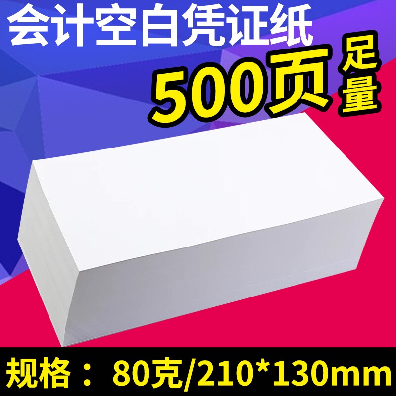 财务专用空白凭证纸210*130mm通用会计记账凭证打印纸80克500张包