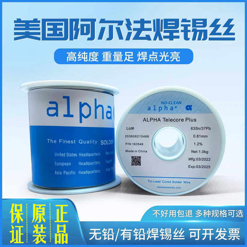 正ALPHA美国进口有铅焊锡丝63/37铅环保爱尔法SACX0307