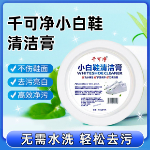 小白鞋清洁膏千可净去黄渍清洗剂免水洗多功能白色鞋油鞋子清