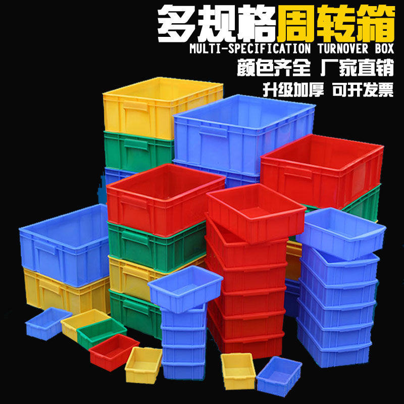 塑料周转箱加厚塑料盒子长方形零件收纳盒小号食级加高物料胶框