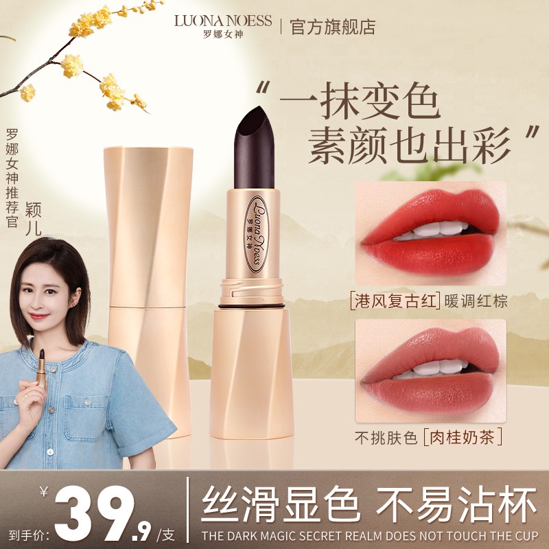 【明星颖儿推荐】罗娜女神黑魔法秘境固色口红精华护唇淡化唇纹