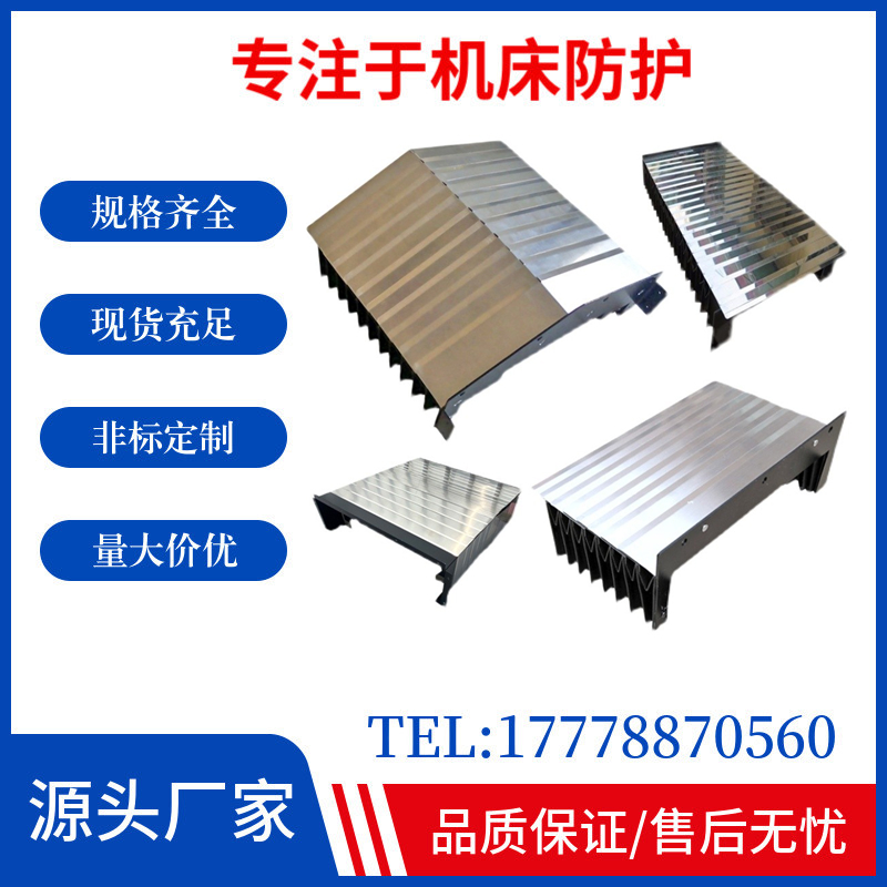 加工中心850/1060盔甲式防护罩机床Z轴不锈钢护板CNC导轨防尘罩
