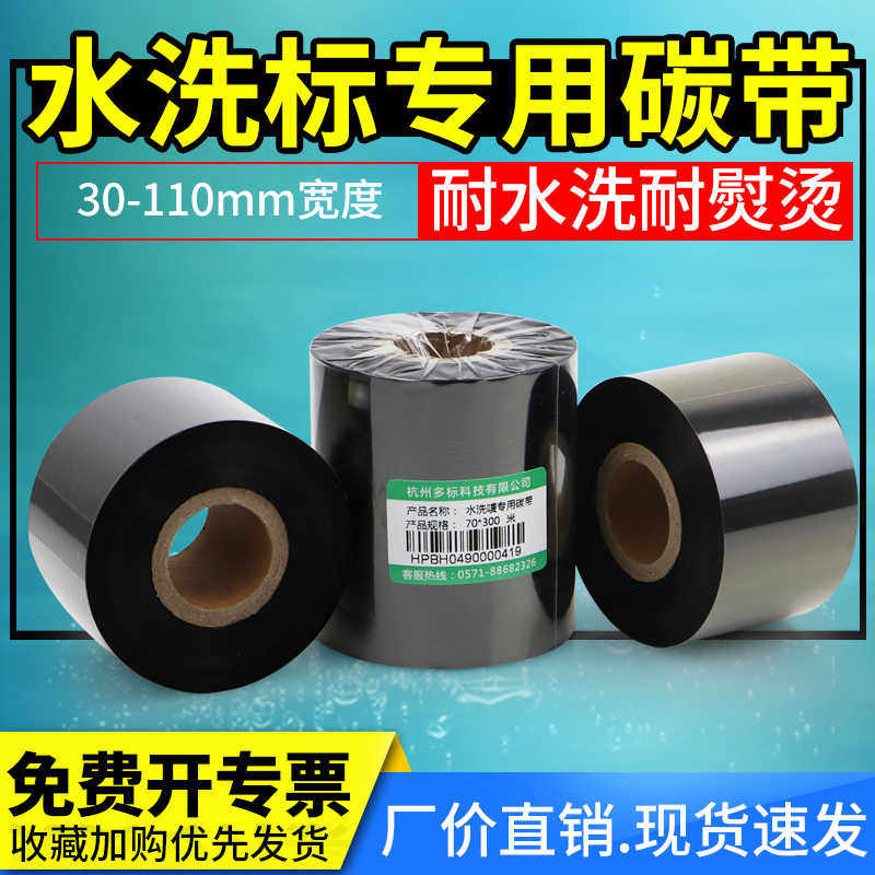 洗水唛专用碳带色带缎带服装纺织家纺绸缎洗涤打印机水洗唛尺码