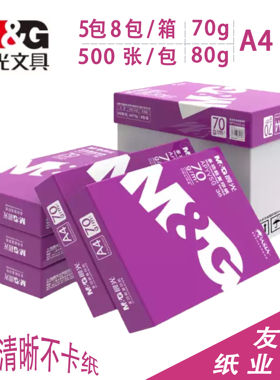 晨光A4打印纸办公学生草稿白纸整箱紫色包装复印纸70g80g