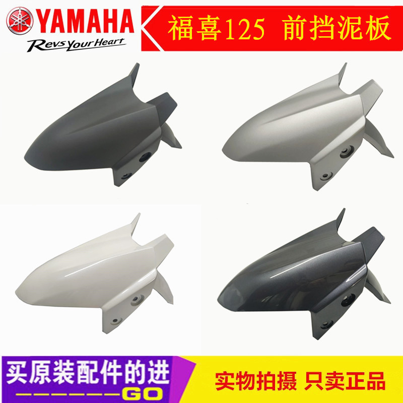 雅马哈摩托JYM125T-A 新福禧 福喜夜行者AS 前挡泥板 前瓦 前水板