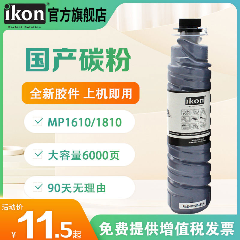 iKON适用理光MP1610粉盒Aficio 1800 1810 2000 2018国产碳粉AF M