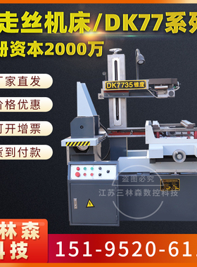线切割机床 快走丝线切割 DK77系列高精度高速数控机床 厂家直销