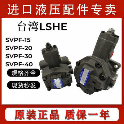 台湾LSHE叶片泵SVPF-20-35/70液压油泵SVPF-40/30-55/70-10S原装