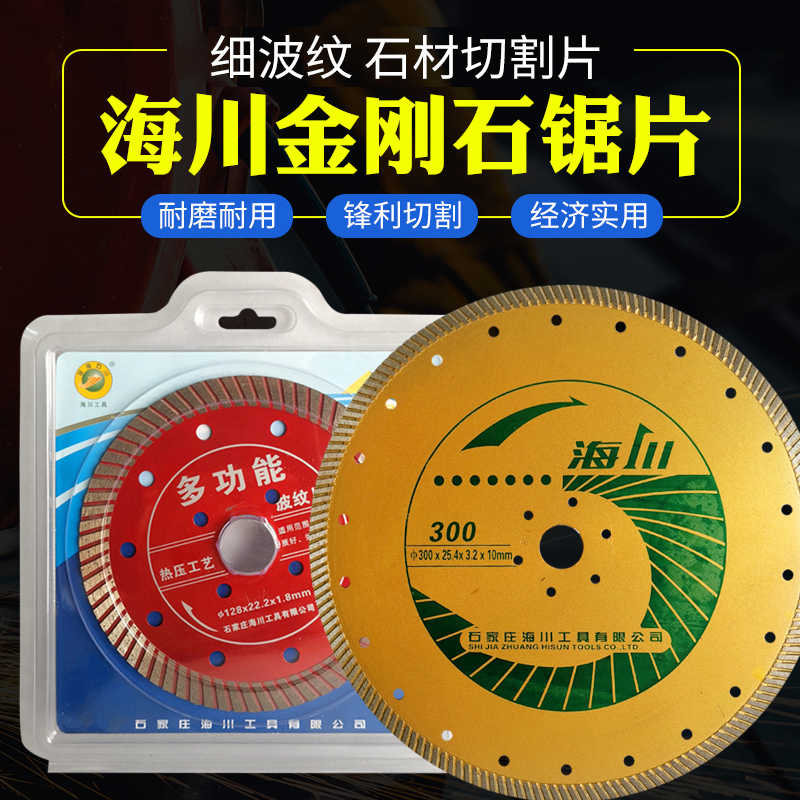 海川金刚石锯片超细波纹石材切割片多功能波纹电锯片削瓷专用切片