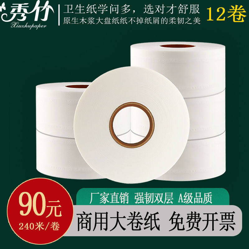 秀竹大卷纸厕纸双层240米用卷纸卫生纸12卷整箱酒店大盘卷筒纸