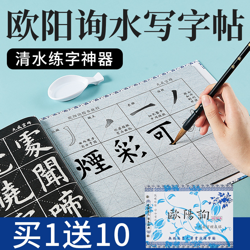 欧阳询九成宫醴泉铭楷书临慕水写字帖毛笔书法练字纸新式水写书欧