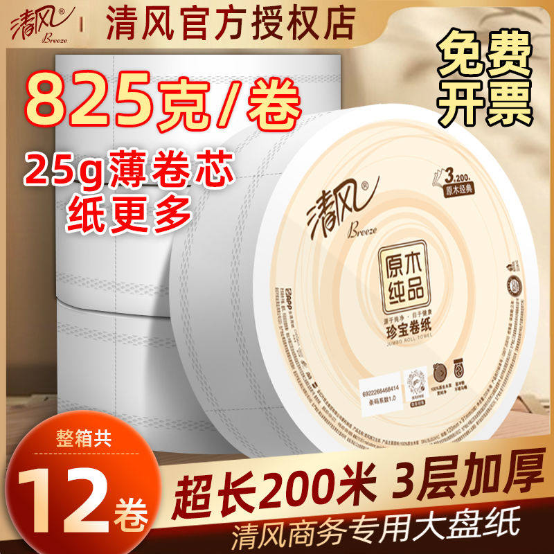 清风大卷纸厕纸大盘纸用整箱公司酒店餐馆饭店厕所卫生间卫生纸