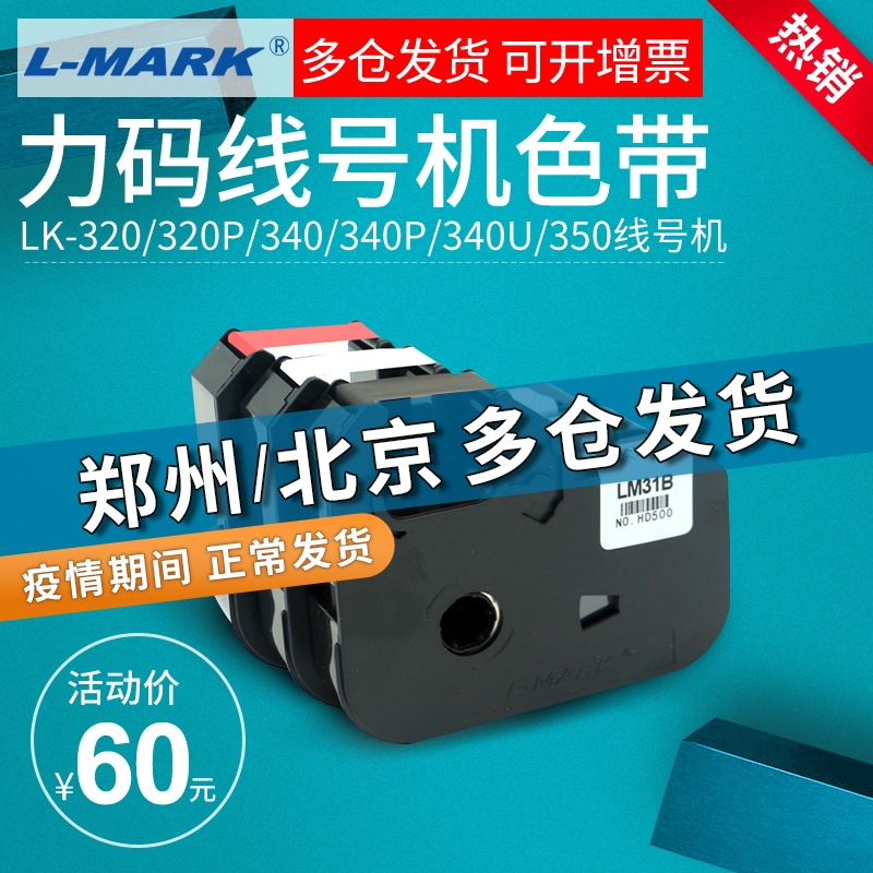 力码线号机LM-31B色带 LK-320/LK-340专用贴纸312B碳带LM-33B色带