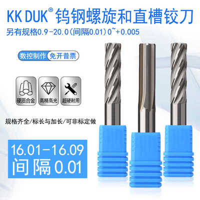 钨钢合金铰刀16.01 16.02 16.03 16.04 16.05 16.06 16.07-16.09
